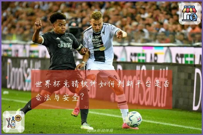 世界杯竞猜软件如何判断平台是否合法与安全？