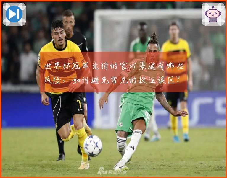 世界杯冠军竞猜的官方渠道有哪些风险，如何避免常见的投注误区？