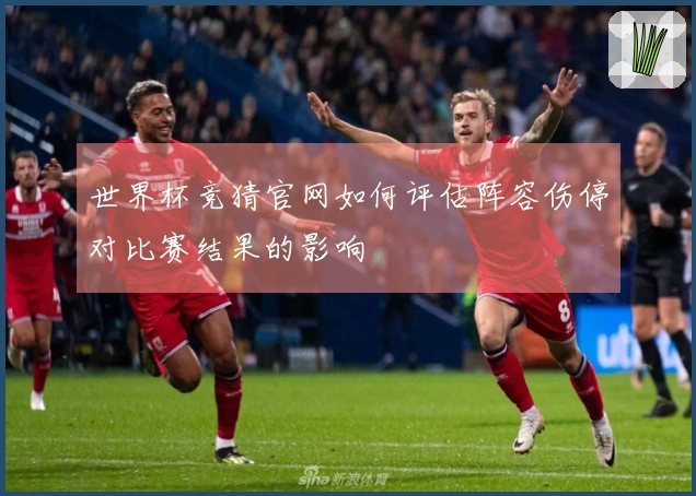 世界杯竞猜官网如何评估阵容伤停对比赛结果的影响